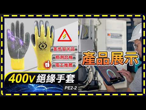 板橋現貨【金步安  400V  絕緣手套】【傻瓜批發】PE2-2