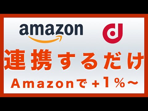 Amazon×dポイントの連携方法から使い方まで【お得なポイント倍率アップ適応時の上限も解説】