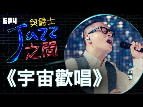 【宇宙歡唱】天韻合唱團 與爵士之間 Jazz ver._天韻合唱團 Official MV