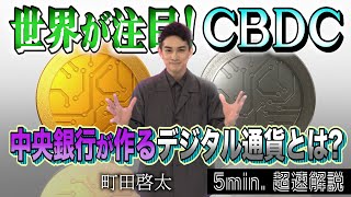 [超定義] 町田啓太が5分神解説！中央銀行デジタル通貨CBDCって！？| NHK