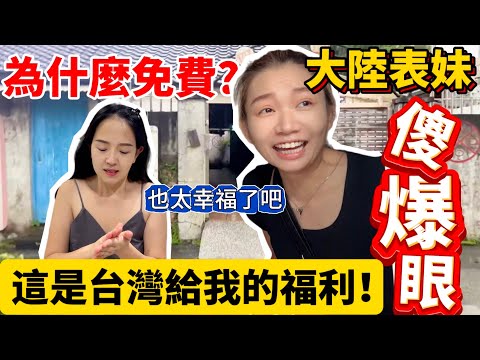 台灣這個免費福利直接讓大陸表妹驚呆了 再三感慨台灣人太幸福了！ 趕快把這資訊分享給有需要的朋友吧～【Jo裡給給】reaction video