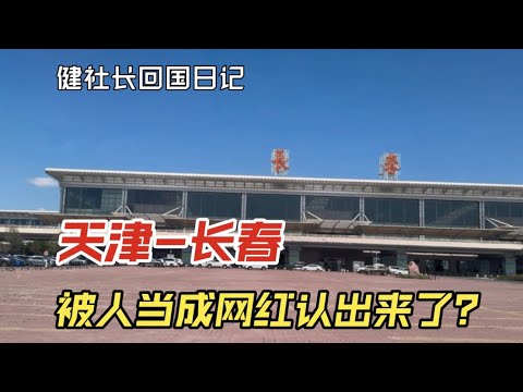 去长春了，被人当成网红认出来了？