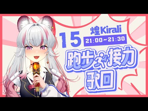 【#跑步接力歌回】最後一棒，體力滿點！一定唱好跳滿！｜煌Kirali