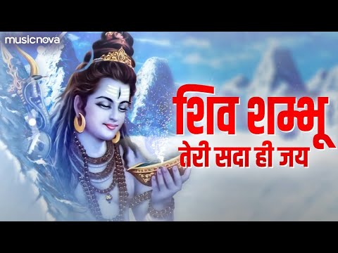 Shiv Shambhu Teri Sada Hi Jai | Shiv Bhajan | शिव शम्भू तेरी सदा ही जय | Bhakti Song | Shiva Songs