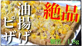 【低糖質なピザはいかがですか？】「油揚げツナマヨコーンピザ」の作り方【糖質制限レシピ】