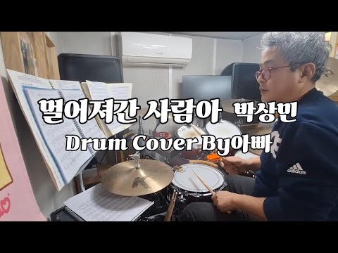 박상민 - 멀어져간 사람아 Drum Cover#아빠드럼