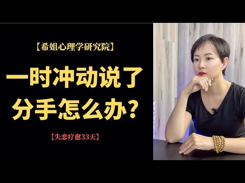 一时冲动说了分手怎么办?