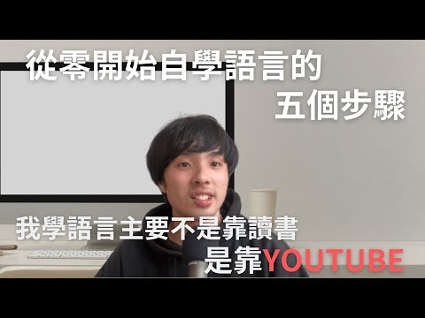 從0開始自學也能學會英文或是￼日文的5個步驟/ Comprehensible Input/我推薦的英文YouTube頻道在說明區