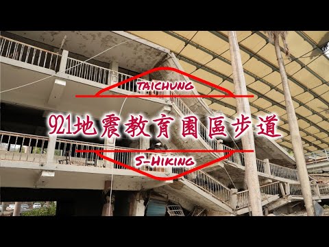 S步道｜台中｜921地震教育園區步道｜緬懷歷史走出傷痛｜霧峰區