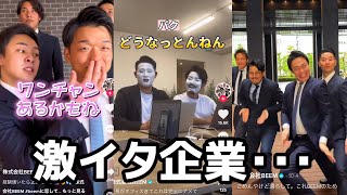 陽キャ系激イタ企業のTikTokが見てられない・・・・・・