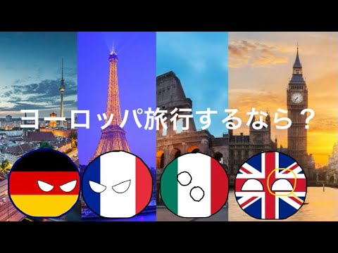 【ポーランドボール】ヨーロッパ旅行するなら？ @Onigiriball