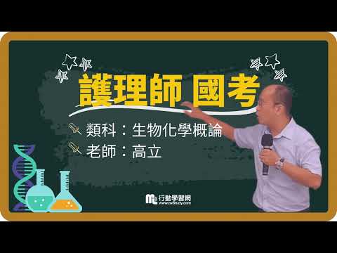 《免費》生物化學概論這麼多 應該怎麼讀才能快速吸收呢?│高立老師 │《護理師》【行動學習網】