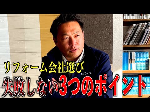 リフォーム業者選びで失敗しない3つのポイント