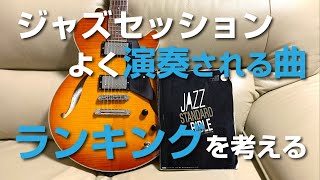 ジャズセッションでよく演奏されるスタンダード曲ランキングを作る！