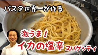 【パスタ世界一が作る】激うま！イカの塩辛スパゲッティ