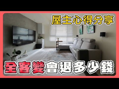 開箱竹科工程師的家｜屋主最喜歡的裝潢是？｜廁所設計嚇到睏爸了