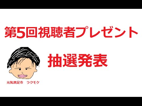 第5回視聴者プレゼント 動画再生回回数5000回突破記念抽選発表