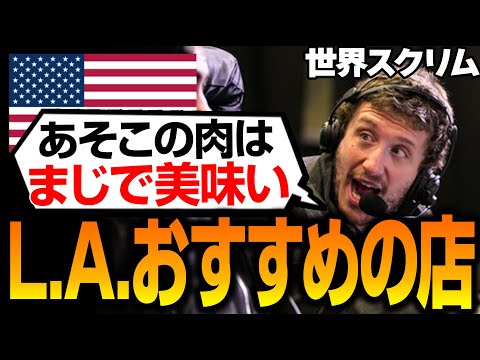 【AN勢に届け】ロサンゼルスでおすすめのお店を紹介するNiceWigg【Apex翻訳/世界スクリム/TSM】