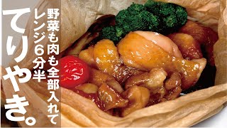 【レンジ６分半で本格超簡単】しっとりプリっと鶏の包みテリヤキ。