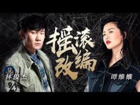 谭维维林俊杰《小情歌》Tan WeiWei （only 男女對唱部分）