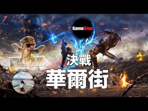 GameStop [GME] 股市終局之戰！散戶軋空華爾街！一場體現人性的對戰！Stock Market's End Game : Rise of Wallstreetbets VS Shorts