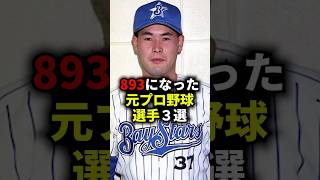 ㊗️180万再生！！893になった元プロ野球選手３選 #野球 #プロ野球