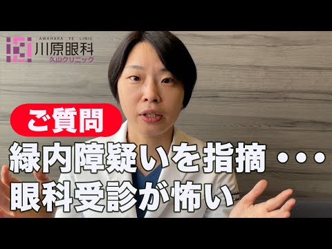 Q: 緑内障と診断されるのが怖いです