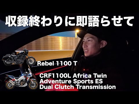 週刊バイクTV終わりに即インプレしたくなった（アフリカツイン、レブル1100T）