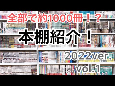 【本棚紹介】2022年最後の漫画部屋紹介！vol.1