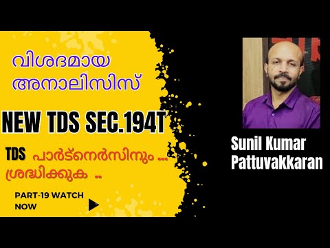 TDS SEC.194T MALAYALAM VIDEO # പാർട്നെർസിനും TDS #TDS ON PAYMENT TO PARTNERS #വിശദമായ ANALYSIS #