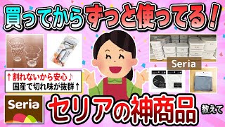 【有益】このアイデアはすごい！長年使っているセリアの神商品教えて【ガルちゃん】