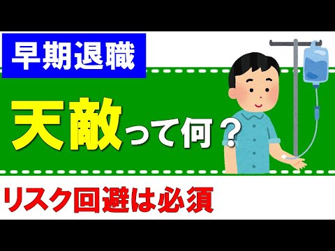 早期退職者にとっての天敵って何？