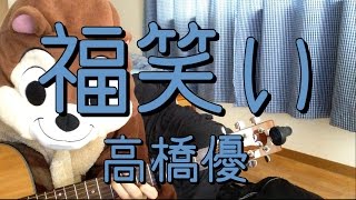 福笑い／高橋優／ギターコード