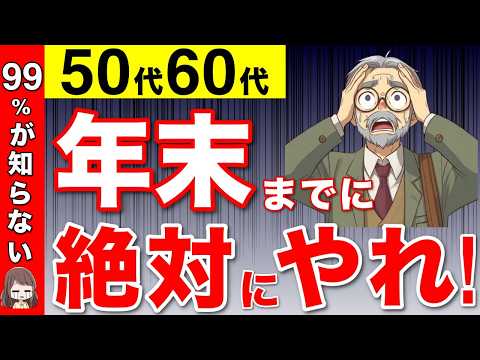 【50代60代向け】2024年12月までに絶対にやるべきこと5選！年末の行動で取り返しのつかない格差が生まれる！【年金/断捨離/マイナナンバーカード】