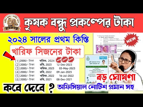 krishak Bandhu | krishak Bandhu payment date | কৃষক বন্ধু প্রকল্পের টাকা কবে দেবে? 2024 প্রথম কিস্তি