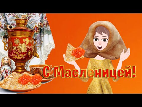 С Масленицей! Поздравляю с пробуждением весны. Позитив для друзей