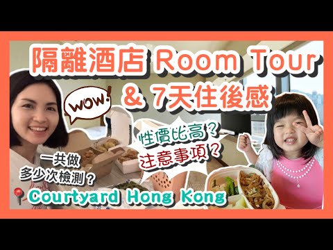 【香港隔離】隔離酒店Room Tour + 7天住後感分享｜性價比高？注意事項？一共要檢測多少次？｜香港萬怡酒店 Courtyard Hong Kong｜介紹檢疫酒店 Quarantine Hotel