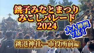 【銚子みなとまつり みこしパレード銚港神社－市役所前 編】2024年8月4日