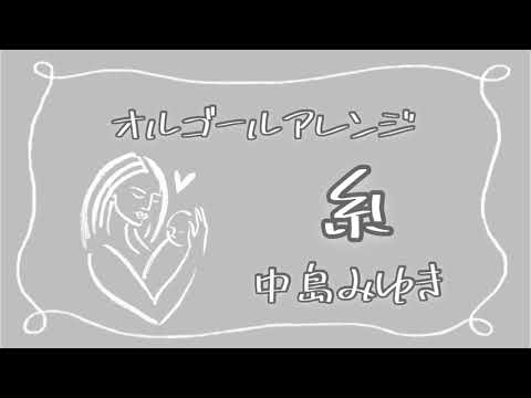 【オルゴール】中島みゆき『糸』