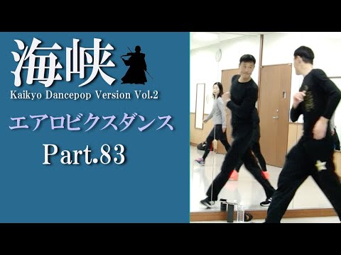 鈴木孝一作曲エアロビクスレッスン音楽「海峡 KaikyoDancePopVersion.2」でエアロビクスレッスンPart.83！元エアロビクス全日本チャンピオンの鈴木孝一によるスキルアップレッスン！