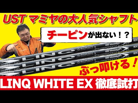 [チーピンがなくなる！？]USTマミヤの新作シャフト「LINQ WHITE EX」ぶっ叩いてもチーピンが出ないシャフトが発売になりました！