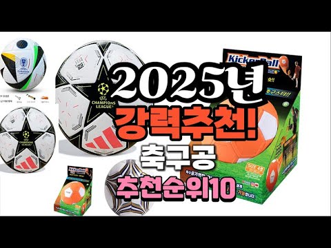 2025년 가장많이 팔릴 축구공  추천 베스트10