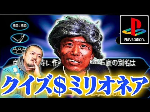 【新キャラ】カミナリが『クイズ＄ミリオネア』で1000万円獲得を目指す！【PlayStation】