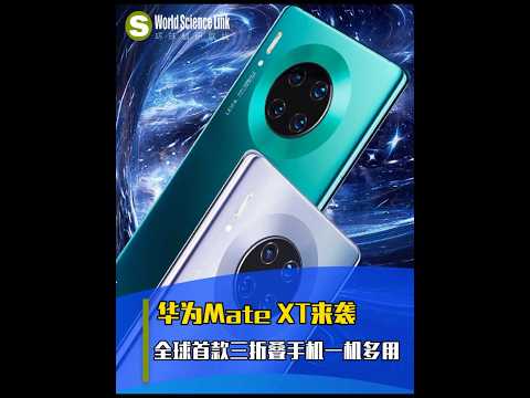 9月10日，華為三折疊手機Mate XT發佈！展開後厚度3.6毫米 屏幕10.2英吋。余承東：我們第一次將鉸鏈系統實現內折和外折的合一#華為 #三折疊 #華為三折疊手機 #科技#MateXT