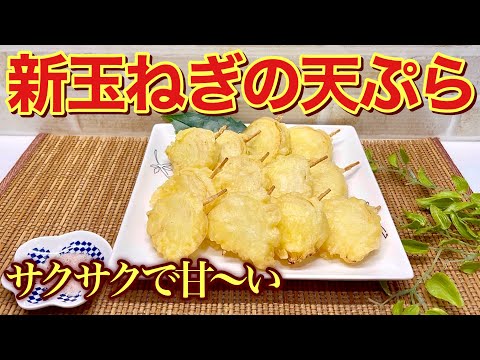 新玉ねぎの天ぷらの作り方♪天ぷら粉と水だけで簡単！サクサクで甘くて最高に美味しいです。