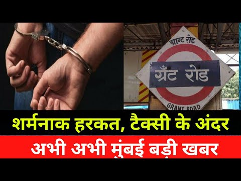 मुंबई ग्रांट रोड में शर्मनाक घटना|टैक्सी के अंदर हस्तमैथुन|Mumbai Breaking news|Smart News India