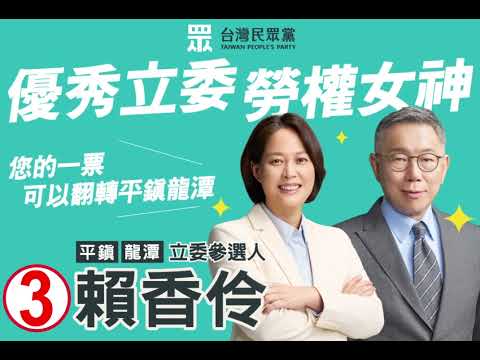 ③賴香伶 台灣民眾黨桃園第五選舉區(平鎮龍潭)立委候選人 電子看板