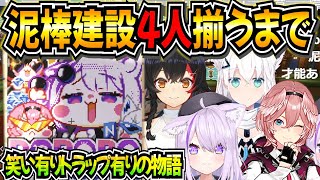 泥棒建設設立までの配信まとめ【ホロライブ 切り抜き/猫又おかゆ/鷹嶺ルイ/大神ミオ/白上フブキ/泥建】