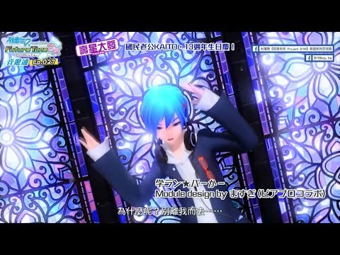 【DIVA音遊通＃27】國民老公KAITO，13週年生日慶 | Project DIVA 壽星大發