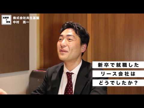 新卒で就職したリース会社の仕事とは？【株式会社共生基盤/中村亮一】